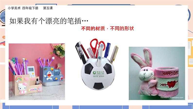 美术岭南版四年级下册第五课 《趣味纸笔插》课件+教案03