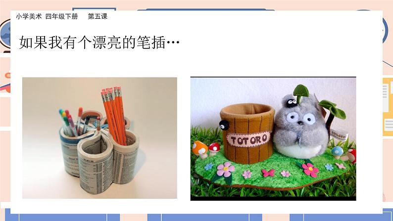 美术岭南版四年级下册第五课 《趣味纸笔插》课件+教案04