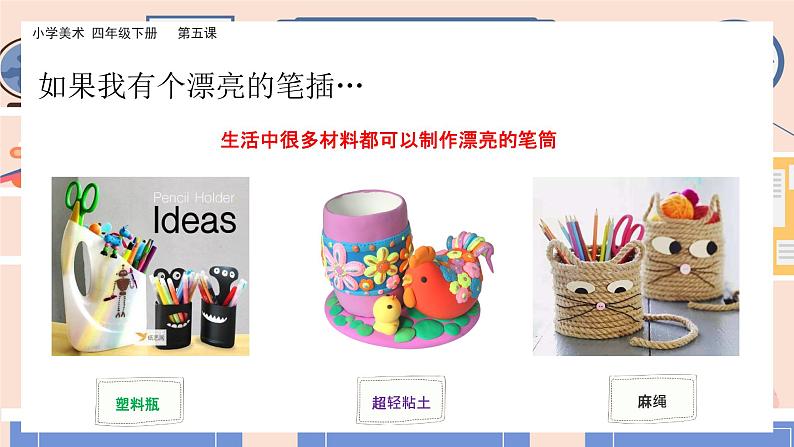 美术岭南版四年级下册第五课 《趣味纸笔插》课件+教案05