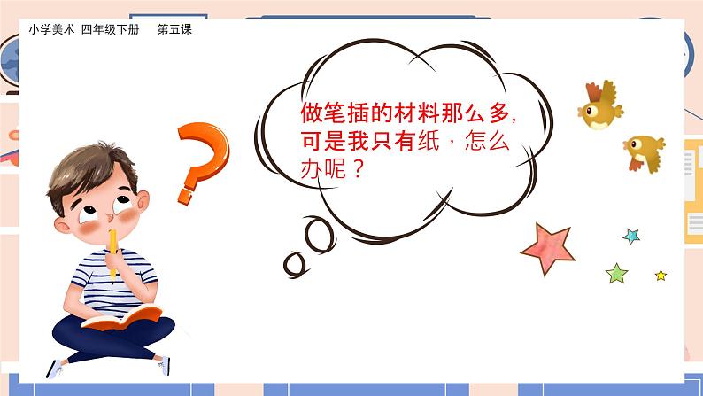 美术岭南版四年级下册第五课 《趣味纸笔插》课件+教案06