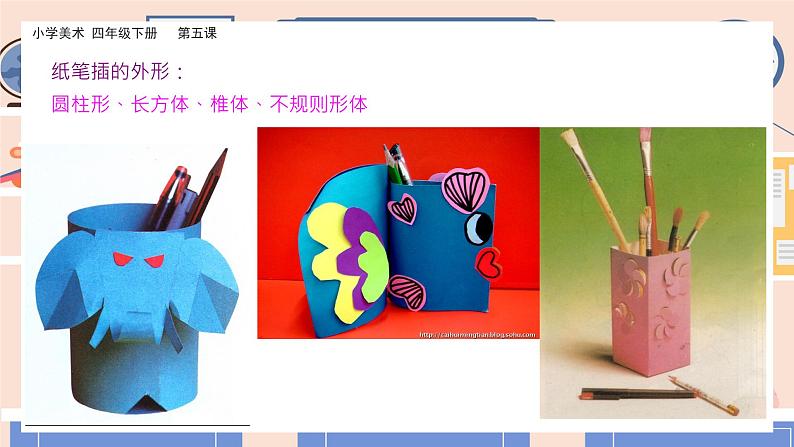 美术岭南版四年级下册第五课 《趣味纸笔插》课件+教案08