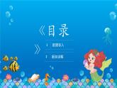 2.海底世界多奇妙 一年级下册 岭南版小学美术课件PPT