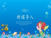 2.海底世界多奇妙 一年级下册 岭南版小学美术课件PPT