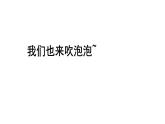 3.五彩的泡泡 一年级下册 岭南版小学美术课件PPT