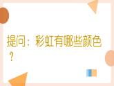 4.七彩虹 一年级下册 岭南版小学美术课件PPT