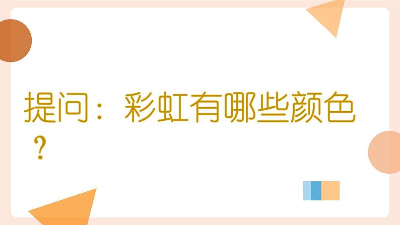 4.七彩虹 一年级下册 岭南版小学美术课件PPT第4页