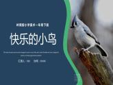 5.快乐的小鸟 一年级下册 岭南版小学美术课件PPT