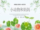 8.小動物和媽媽 一年級下冊 嶺南版小學美術課件PPT