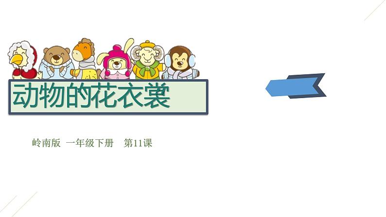 11.动物的“花衣裳” 一年级下册 岭南版小学美术课件PPT第5页