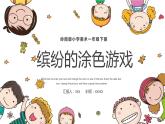 12.缤纷的涂色游戏 一年级下册 岭南版小学美术课件PPT