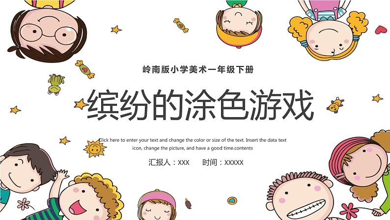 12.缤纷的涂色游戏 一年级下册 岭南版小学美术课件PPT第1页