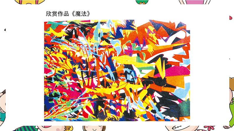 12.缤纷的涂色游戏 一年级下册 岭南版小学美术课件PPT第4页