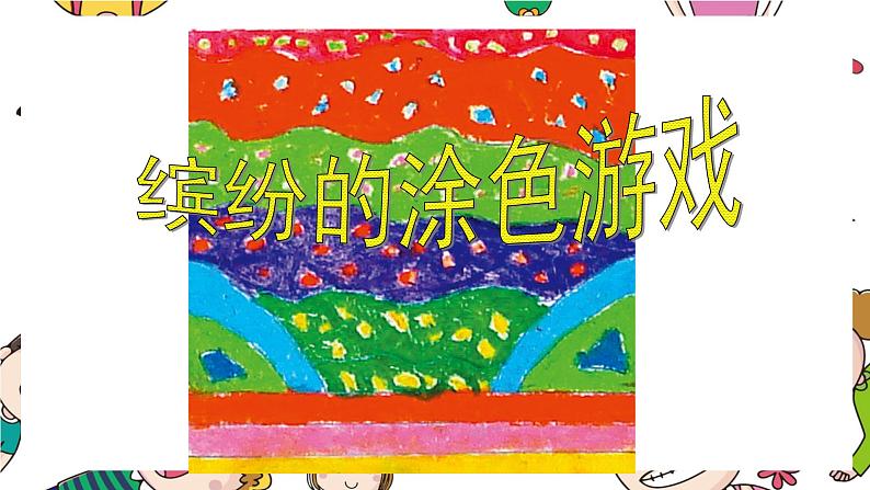 12.缤纷的涂色游戏 一年级下册 岭南版小学美术课件PPT第6页