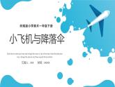 13.小飛機(jī)與降落傘 一年級下冊 嶺南版小學(xué)美術(shù)課件PPT