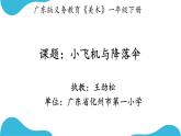 13.小飛機(jī)與降落傘 一年級下冊 嶺南版小學(xué)美術(shù)課件PPT