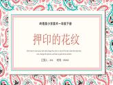 14.押印的花纹 一年级下册 岭南版小学美术课件PPT