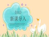 17.丑小鸭和白天鹅 一年级下册 岭南版小学美术课件PPT