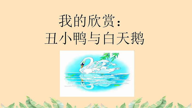 17.丑小鸭和白天鹅 一年级下册 岭南版小学美术课件PPT07