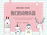19.我們的動物樂園 一年級下冊 嶺南版小學(xué)美術(shù)課件PPT