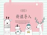 19.我們的動物樂園 一年級下冊 嶺南版小學(xué)美術(shù)課件PPT
