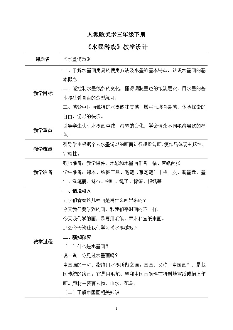 人教版美术三下1.《水墨游戏》课件+教学设计01