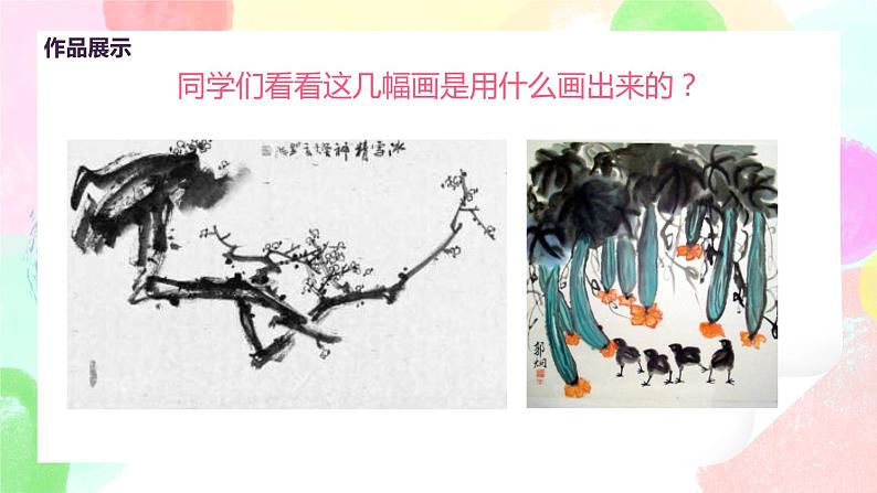 人教版美术三下1.《水墨游戏》课件+教学设计04