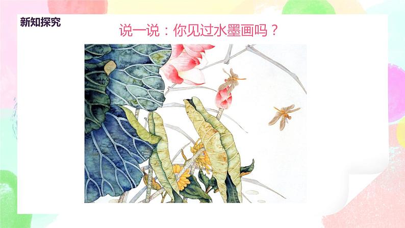 人教版美术三下1.《水墨游戏》课件+教学设计08