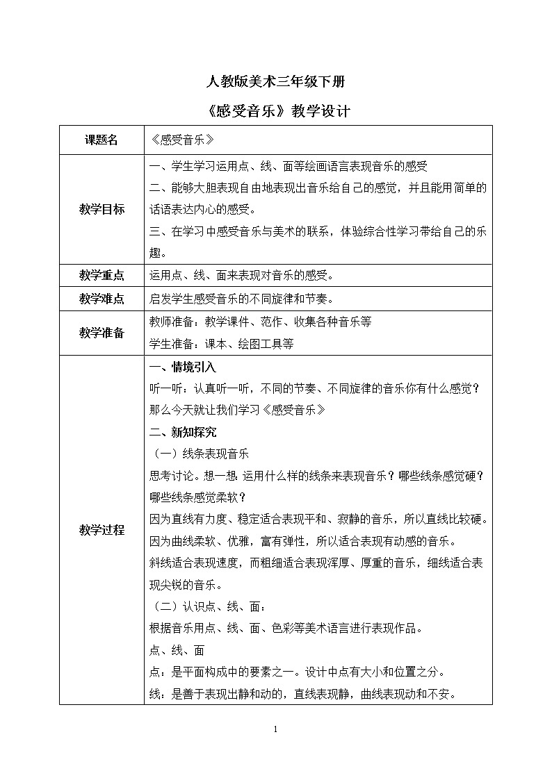 人教版美术三下5.《感受音乐》课件+教学设计+素材01