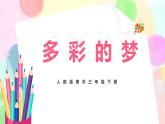 人教版美術三下6.《多彩的夢》課件+教學設計