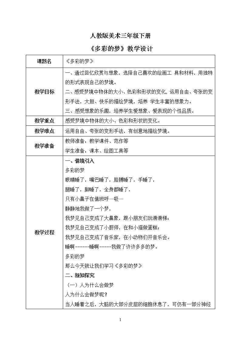 人教版美术三下6.《多彩的梦》教学设计第1页