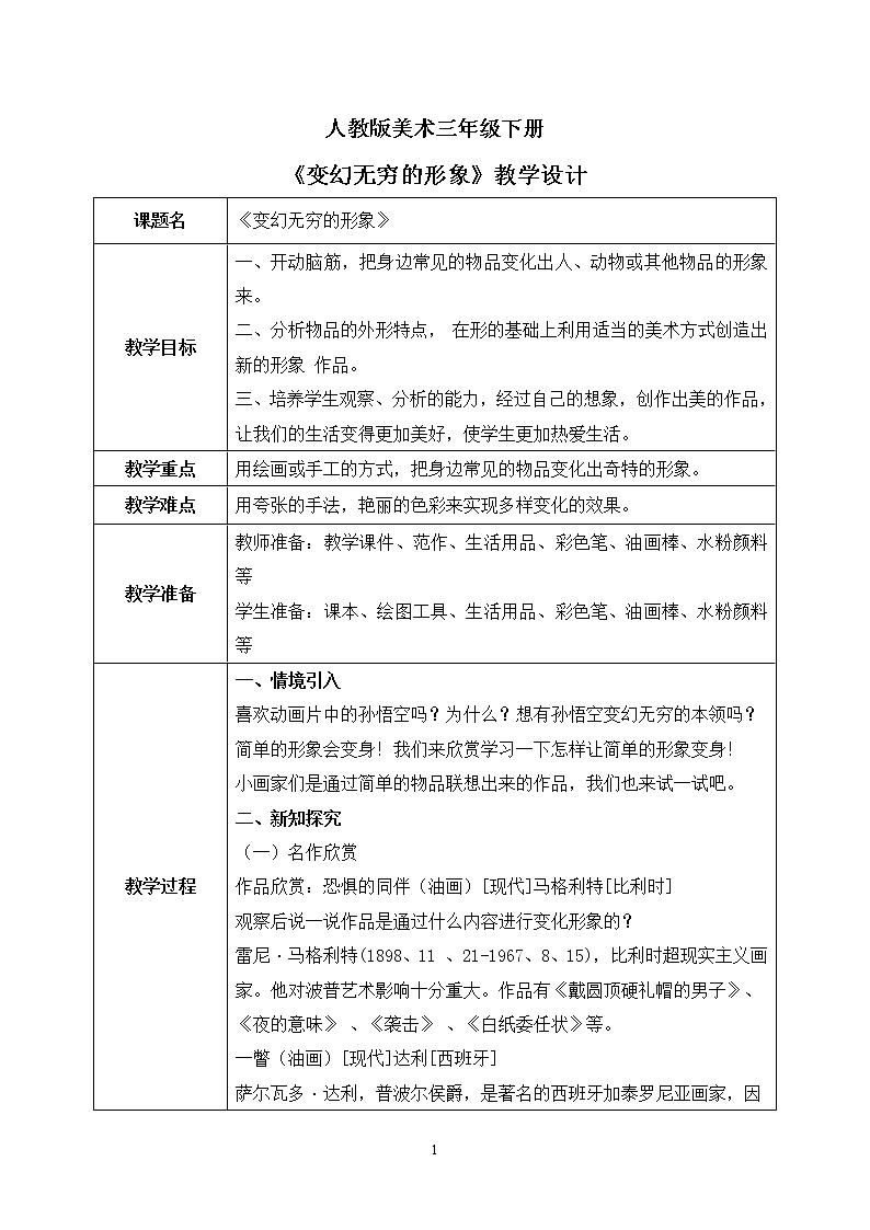 人教版美术三下7.《变幻无穷的形象》课件+教学设计01