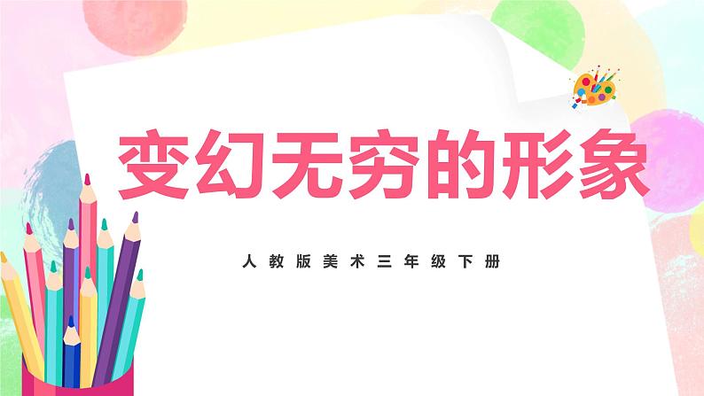 人教版美术三下7.《变幻无穷的形象》课件+教学设计01