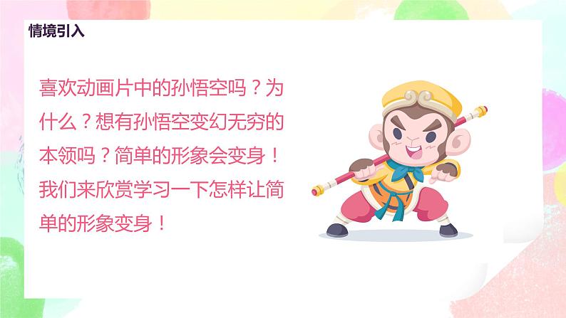 人教版美术三下7.《变幻无穷的形象》课件+教学设计04