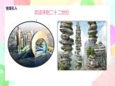 人教版美術(shù)三下8.《未來(lái)的建筑》課件+教學(xué)設(shè)計(jì)