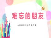 人教版美术三下9.《难忘的朋友》课件+教学设计