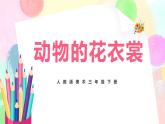人教版美術(shù)三下11.《動物的花衣裳》課件+教學(xué)設(shè)計