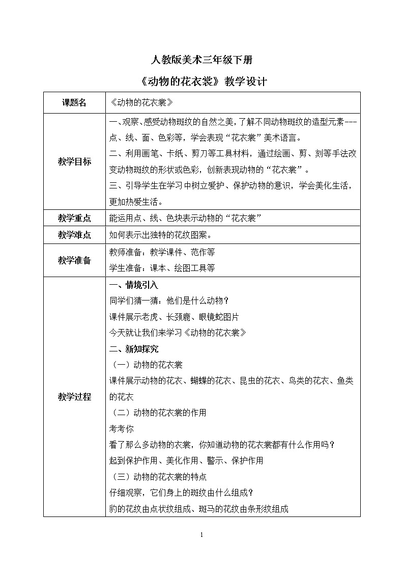 人教版美术三下11.《动物的花衣裳》教学设计第1页