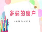 人教版美术三下12.《多彩的窗户》课件+教学设计