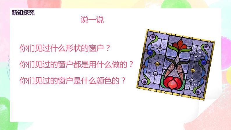 人教版美术三下12.《多彩的窗户》课件+教学设计06