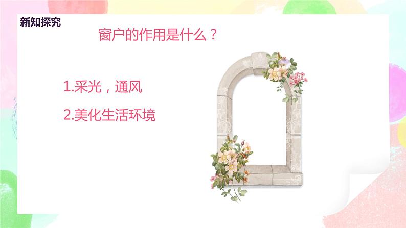 人教版美术三下12.《多彩的窗户》课件+教学设计07