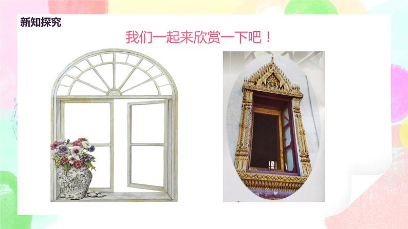 人教版美术三下12.《多彩的窗户》课件+教学设计08