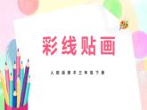 人教版美术三下13.《彩线贴画》课件+教学设计