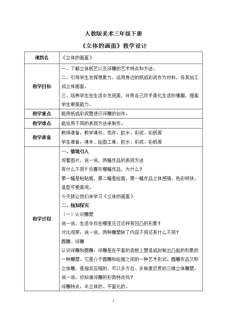 人教版美术三下14.《立体的画面》课件+教学设计01