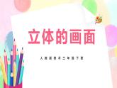 人教版美术三下14.《立体的画面》课件+教学设计