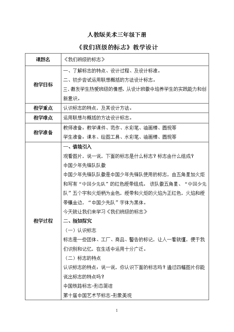人教版美术三下15.《我们班级的标志》教学设计第1页