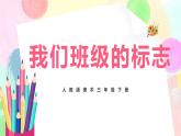 人教版美術(shù)三下15.《我們班級(jí)的標(biāo)志》課件+教學(xué)設(shè)計(jì)