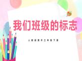 人教版美术三下15.《我们班级的标志》课件+教学设计