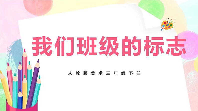人教版美术三下15.《我们班级的标志》课件第1页
