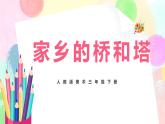 人教版美术三下16.《家乡的桥和塔》课件+教学设计