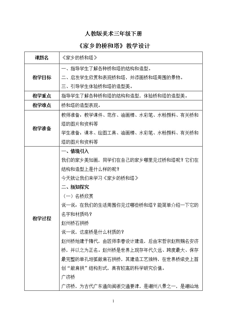 人教版美术三下16.《家乡的桥和塔》课件+教学设计01